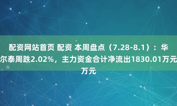 配资网站首页 配资 本周盘点（7.28-8.1）：华尔泰周跌2.02%，主力资金合计净流出1830.01万元