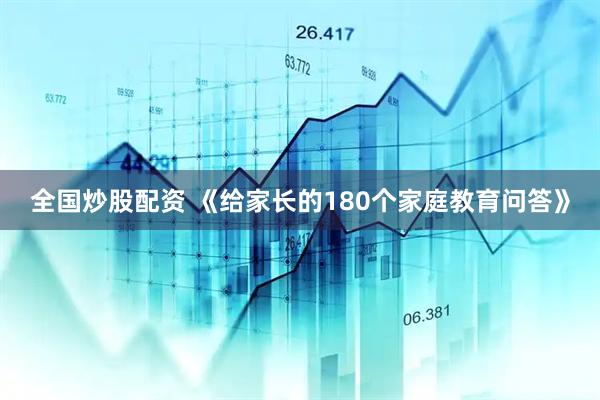 全国炒股配资 《给家长的180个家庭教育问答》